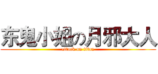 东鬼小姐の月邪大人 (attack on titan)