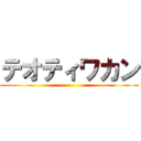 テオティワカン ()