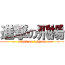 進撃の飛揚 (attack on feiyang)