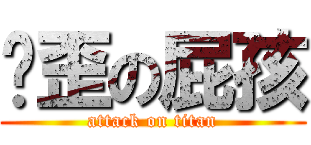 ㄐ歪の屁孩 (attack on titan)