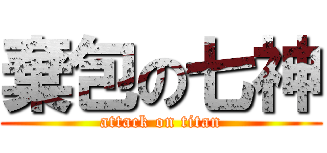 棄包の七神 (attack on titan)