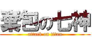 棄包の七神 (attack on titan)
