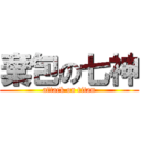 棄包の七神 (attack on titan)