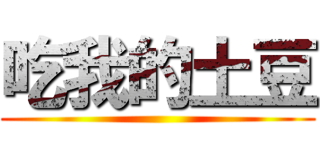 吃我的土豆 ()