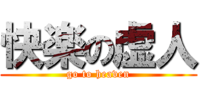 快楽の虚人 (go to heaven)