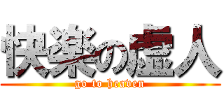 快楽の虚人 (go to heaven)