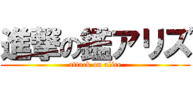 進撃の鑑アリズ (attack on alice)