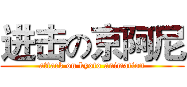 进击の京阿尼 (attack on kyoto animation)