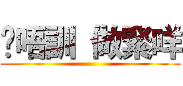 你唔訓 做緊咩 ()