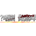 你唔訓 做緊咩 ()