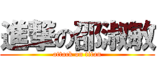 進撃の邵淑敏 (attack on titan)