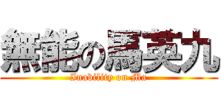 無能の馬英九 (Inability on Ma)