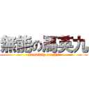 無能の馬英九 (Inability on Ma)