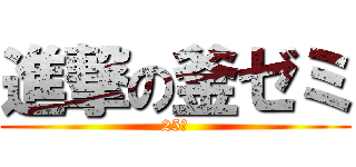進撃の釜ゼミ (25期)