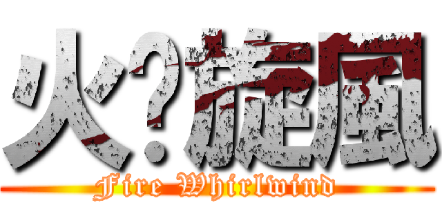 火焰旋風 (Fire Whirlwind)