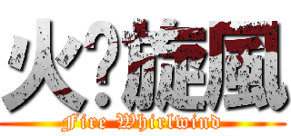 火焰旋風 (Fire Whirlwind)