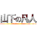 山下の凡人 (attack on titan)