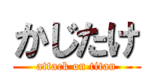 かじたけ (attack on titan)