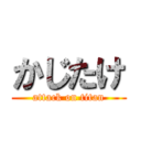 かじたけ (attack on titan)