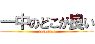 一中のどこが良い (kusosugi)