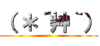 （ ＊´艸｀） ()