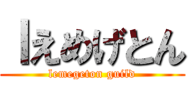 ｌえめげとん (lemegeton guild)