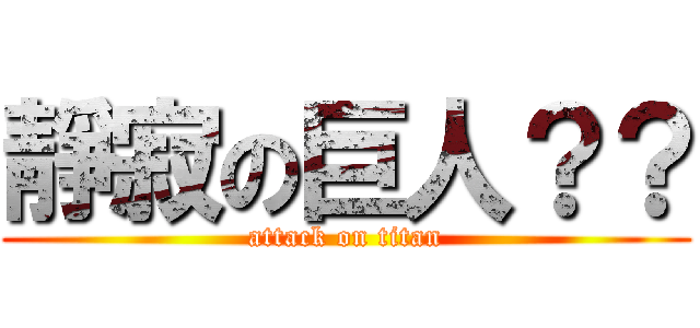 靜寂の巨人？？ (attack on titan)