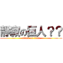 靜寂の巨人？？ (attack on titan)