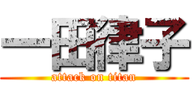 一田律子 (attack on titan)