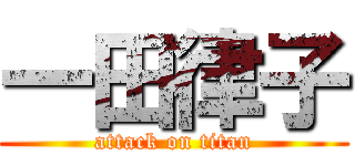 一田律子 (attack on titan)