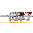 一田律子 (attack on titan)