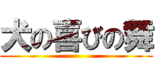 犬の喜びの舞 ()