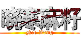 晓寒麻籽 (Neo Wang)