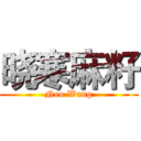 晓寒麻籽 (Neo Wang)