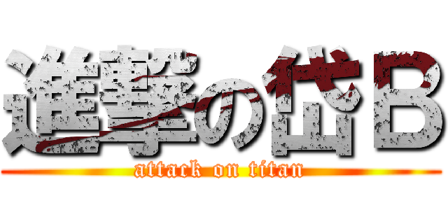 進撃の岱Ｂ (attack on titan)
