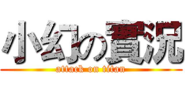 小幻の實況 (attack on titan)