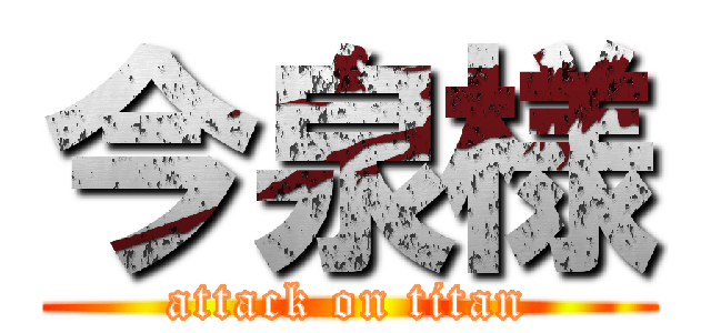 今泉様 (attack on titan)