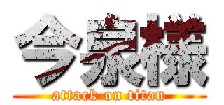 今泉様 (attack on titan)