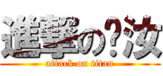 進撃の玫汝 (attack on titan)