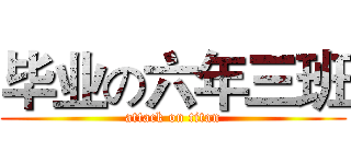 毕业の六年三班 (attack on titan)