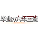毕业の六年三班 (attack on titan)