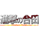 進撃の合田 (attack on Kenji)