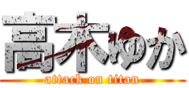 高木ゆか (attack on titan)