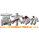 高木ゆか (attack on titan)