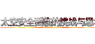 太空安全面临的挑战与思考 (attack on titan)