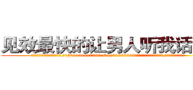 见效最快的让男人听我话的药 (见效最快的让男人听我话的药【电.话156x1318x7580-Q1991936399鑫宏药业】我们做的是长期生意,靠的是老客户长期支持
参考消息网2月20日报道 韩媒称，“剩女多、离婚率高的城市，房价一定会上涨。”这是中国经济学家金岩石2016年12月参加在上海举行的房地产相关论坛时说的话。
)
