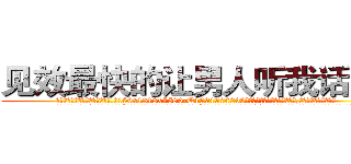 见效最快的让男人听我话的药 (见效最快的让男人听我话的药【电.话156x1318x7580-Q1991936399鑫宏药业】我们做的是长期生意,靠的是老客户长期支持
参考消息网2月20日报道 韩媒称，“剩女多、离婚率高的城市，房价一定会上涨。”这是中国经济学家金岩石2016年12月参加在上海举行的房地产相关论坛时说的话。
)
