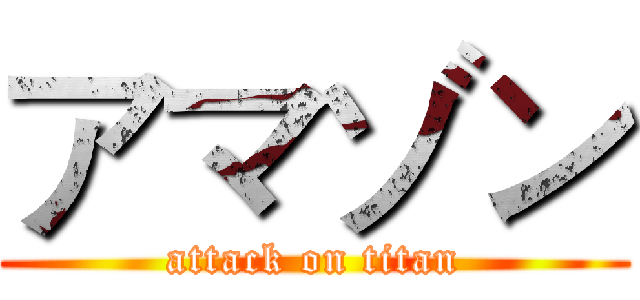アマゾン (attack on titan)