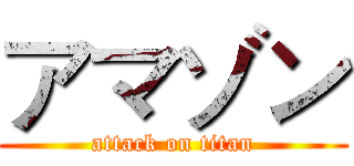 アマゾン (attack on titan)