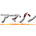 アマゾン (attack on titan)